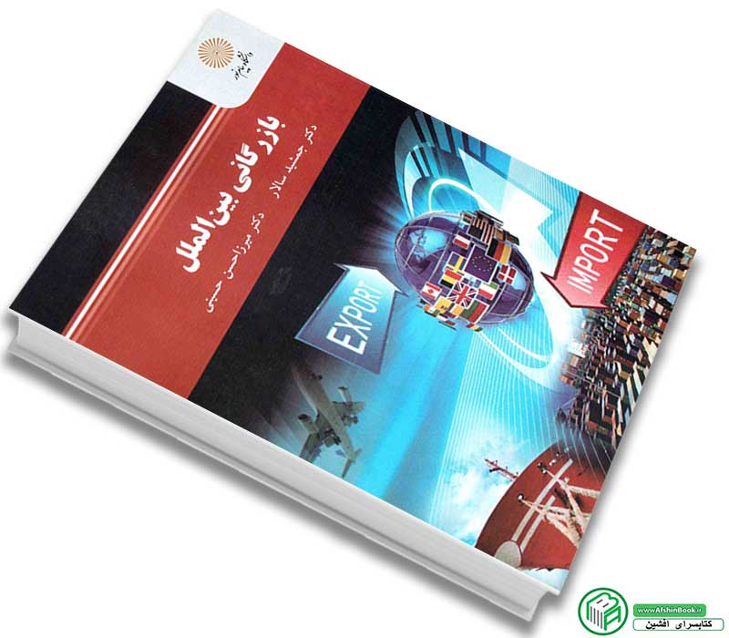 کتاب بازرگانی بین الملل (سالار - حسینی) انتشارات پیام نور