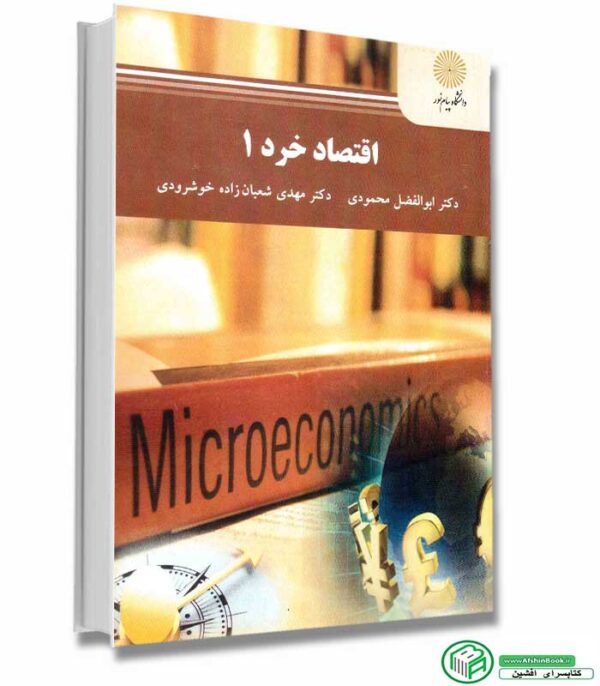 کتاب اقتصاد خرد 1 اثر محمودی - شعبان زاده خوشرودی انتشارات پیام نور