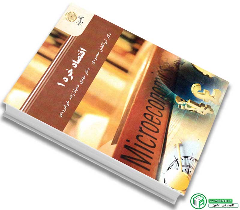 کتاب اقتصاد خرد 1 اثر محمودی - شعبان زاده خوشرودی انتشارات پیام نور