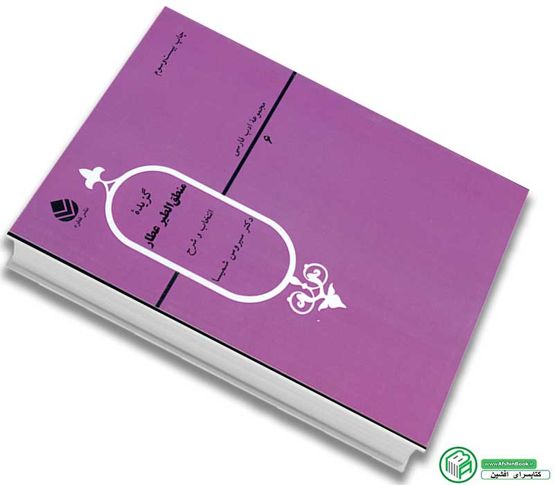 کتاب گزیده منطق الطیر عطارانتخاب و شرح : دکتر سیروس شمیسا نشر قطره