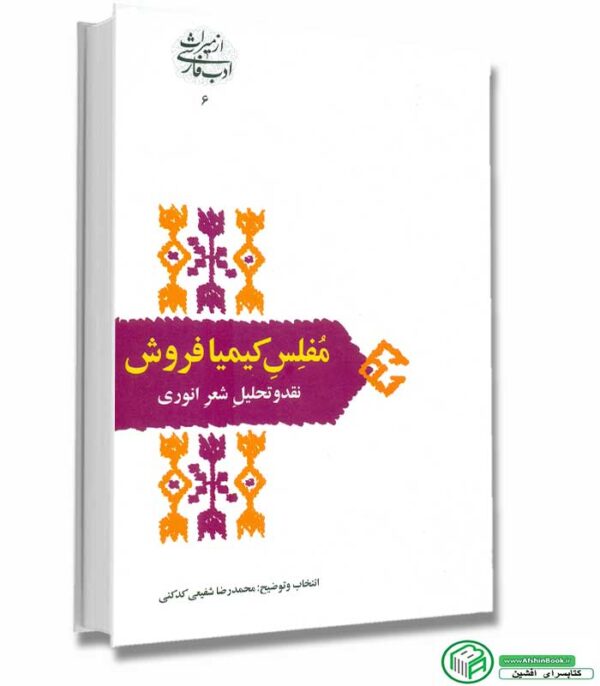 کتاب مفلس کیمیا فروش اثر انوری انتخاب و توضیح : محمدرضا شفیعی کدکنی انتشارات سخن