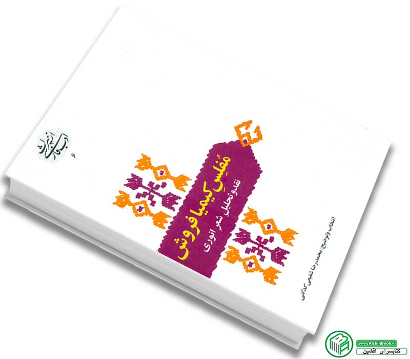 کتاب مفلس کیمیا فروش اثر انوری انتخاب و توضیح : محمدرضا شفیعی کدکنی انتشارات سخن