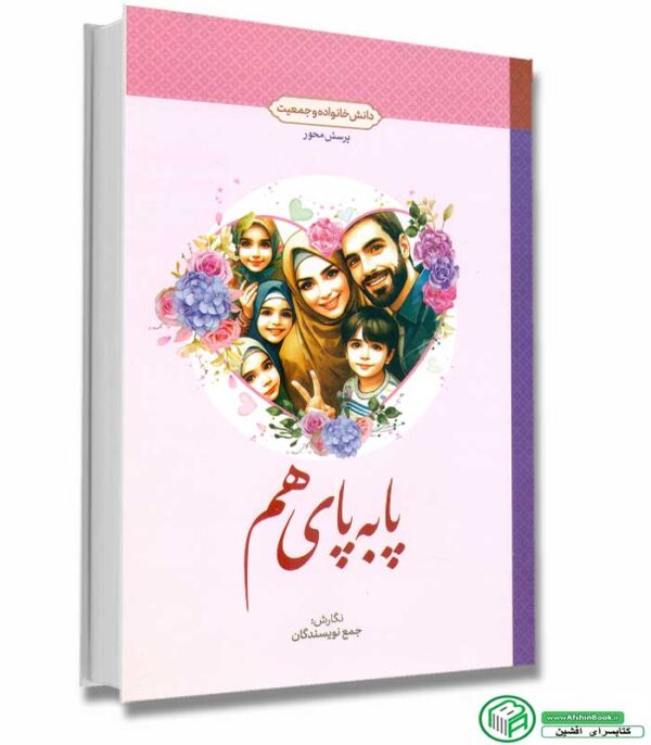 کتاب پا به پای هم (دانش خانواده و جعیت) اثر جمعی از نویسندگان انتشارات معارف