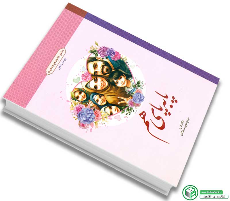 کتاب پا به پای هم (دانش خانواده و جعیت) اثر جمعی از نویسندگان انتشارات معارف