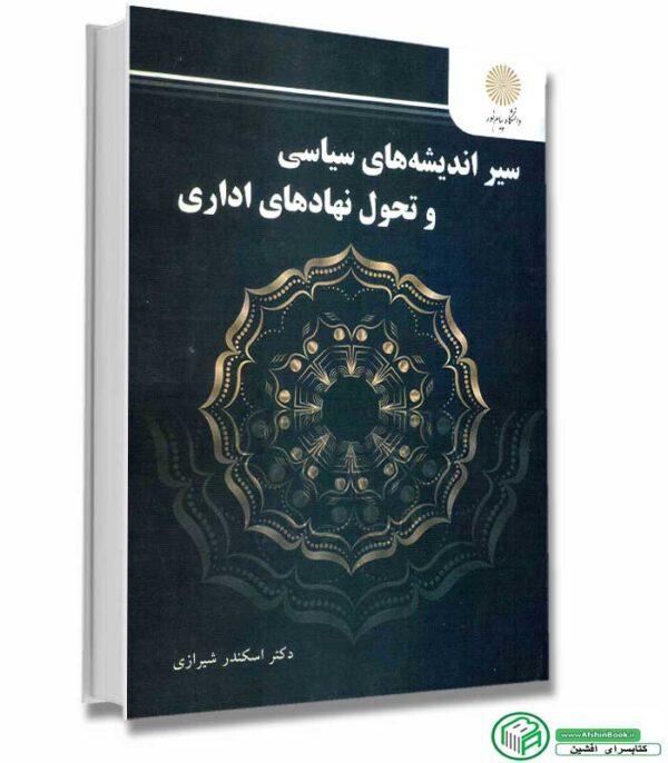 کتاب سیر اندیشه های سیاسی و تحول نهادهای اداری اثر دکتر اسکندر شیرازی انتشارات پیام نور