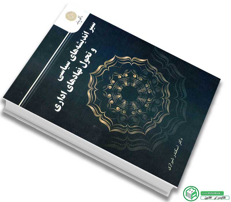 کتاب سیر اندیشه های سیاسی و تحول نهادهای اداری اثر شیرازی انتشارات پیام نور