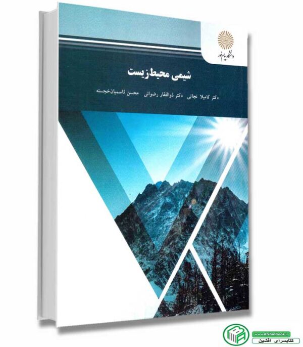 کتاب شیمی محیط زیست (نجاتی-رضوانی-قاسمیان خجسته) پیام نور