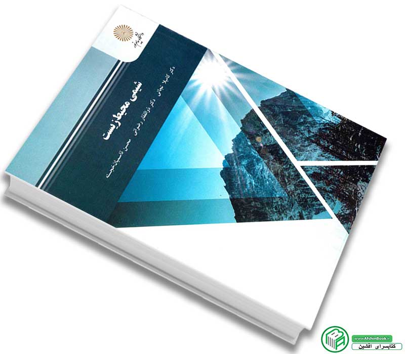 کتاب شیمی محیط زیست تالیف دکتر کامیلا نجاتی - دکتر ذوالفقار رضوانی - محسن قاسمیان خجسته انتشارات پیام نور