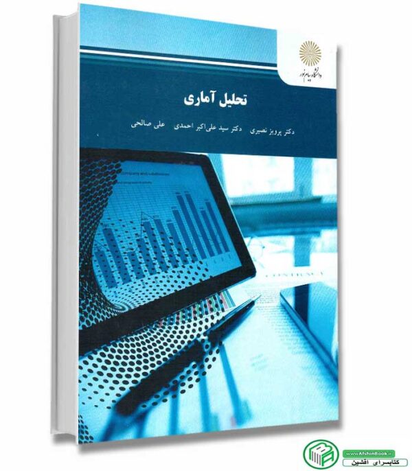کتاب تحلیل آماری اثر دکتر پرویز نصیری - دکتر سید علی اکبر احمدی - علی صالحی انتشارات پیام نور