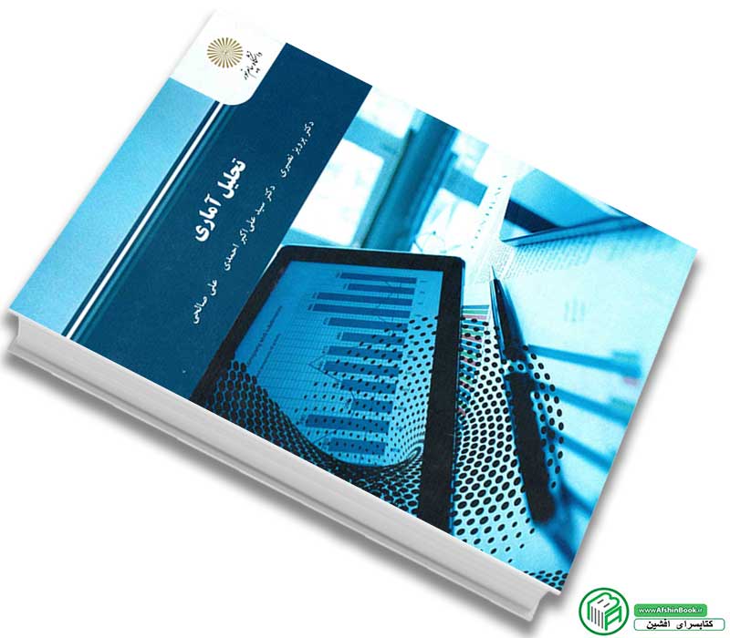 کتاب تحلیل آماریاثر دکتر پرویز نصیری - دکتر سید علی اکبر احمدی - علی صالحی انتشارات پیام نور