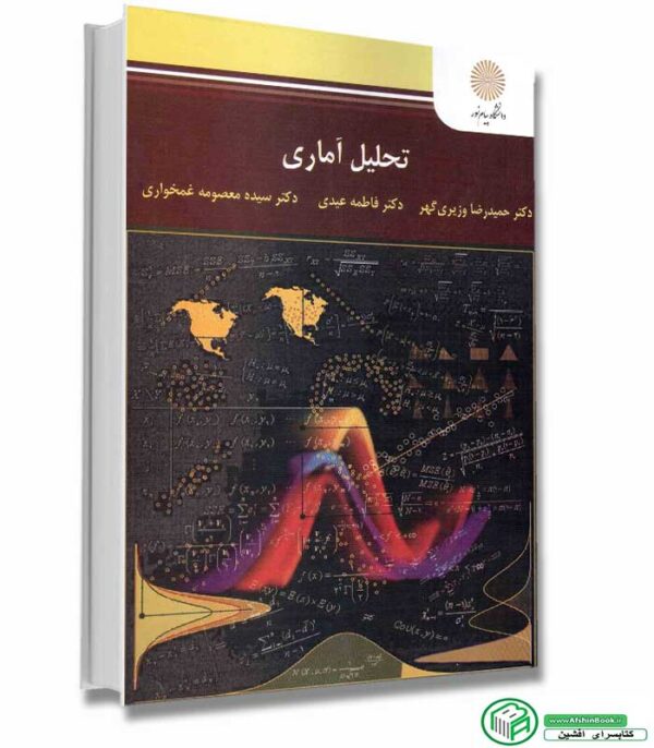 کتاب تحلیل آماری اثر وزیری گهر-عیدی-غمخواری انتشارات پیام نور