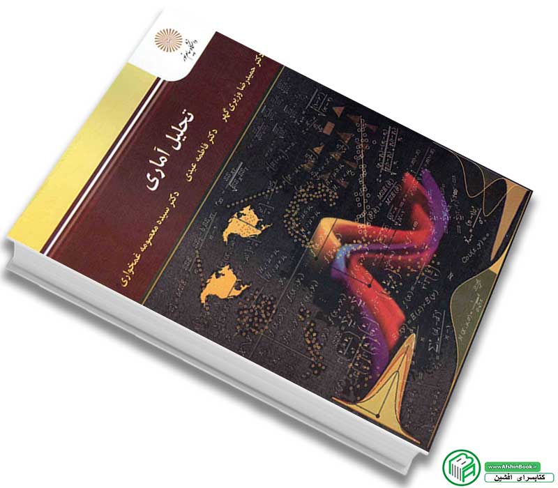 کتاب تحلیل آماری اثر وزیری گهر-عیدی-غمخواری انتشارات پیام نور