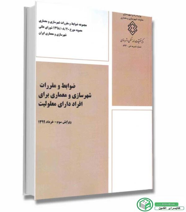 کتاب ضوابط و مقررات شهرسازی و معماری برای افراد دارای معلولیت