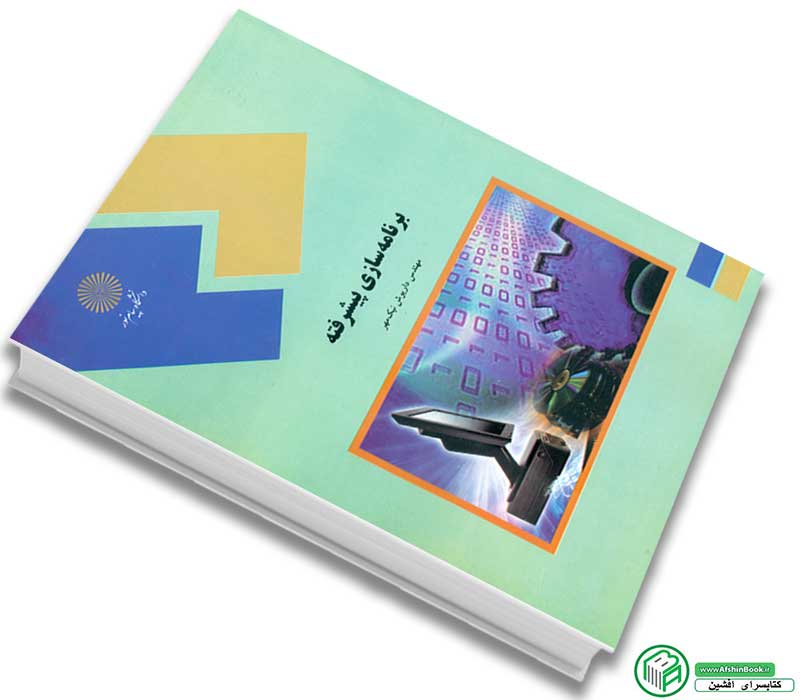 کتاب برنامه سازی پیشرفته اثر داریوش نیک مهر - پیام نور