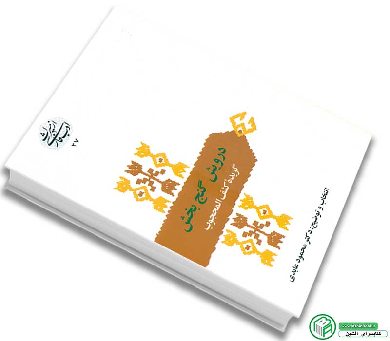 کتاب درویش گنج بخش گزیده کشف المحجوباثر علی بن عثمان هجویری انتخاب و توضیح دکتر محمود عابدی انتشارات سخن