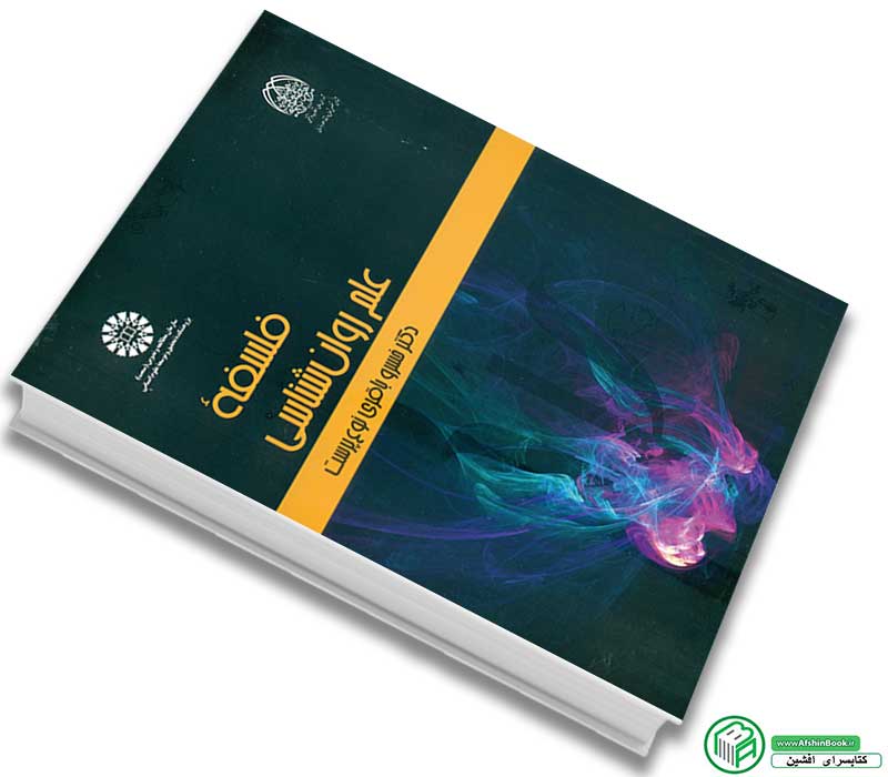 کتاب فلسفه علم روان شناسی اثر خسرو باقری نوع پرست - سمت