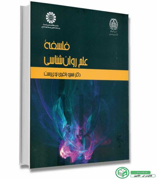 کتاب فلسفه علم روان شناسی اثر خسرو باقری نوع پرست - سمت