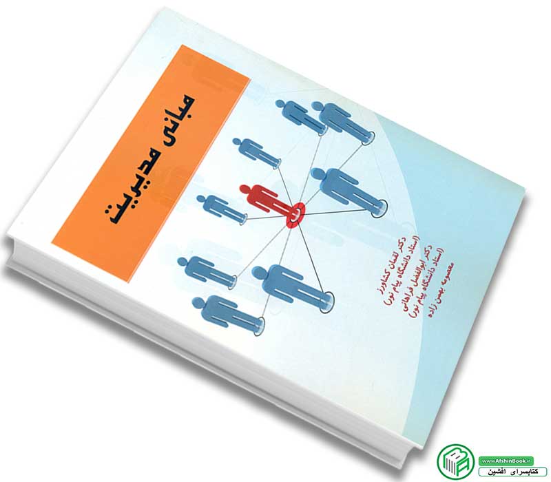 کتاب مبانی مدیریت اثر لقمان کشاورز-ابوالفضل فراهانی نشر علم و ورزش