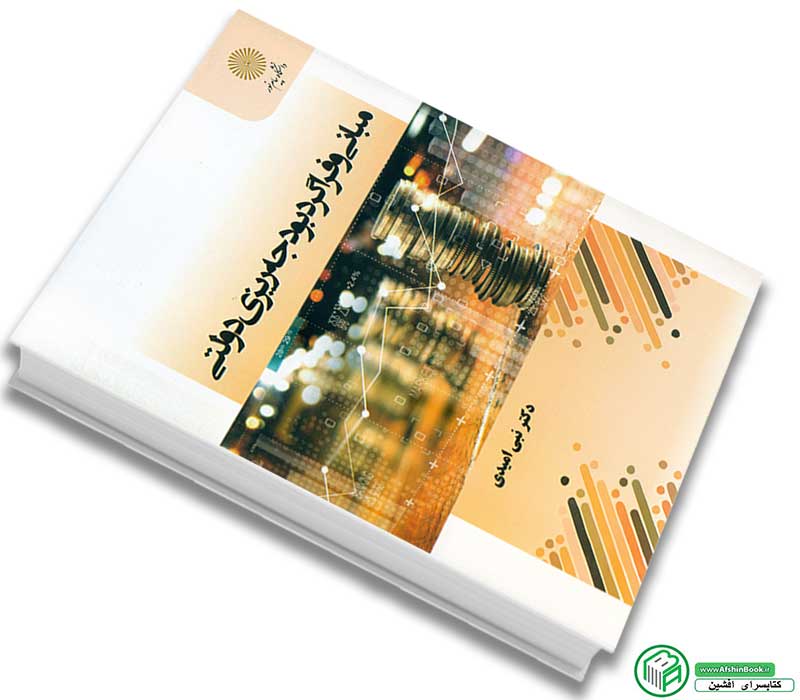 کتاب مبانی و فراگرد بودجه ریزی دولتی (دکتر نبی امیدی- پیام نور)