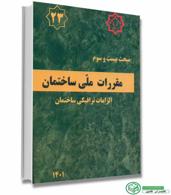 کتاب مبحث 23 مقررات ملی ساختمان 1401 -الزامات ترافیکی ساختمان