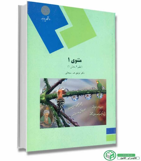 کتاب مثنوی 1 (نظم 4 بخش 1) اثر توفیق سبحانی - پیام نور