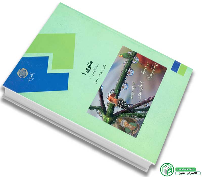 کتاب مثنوی 1 (نظم 4 بخش 1) اثر توفیق سبحانی - پیام نور