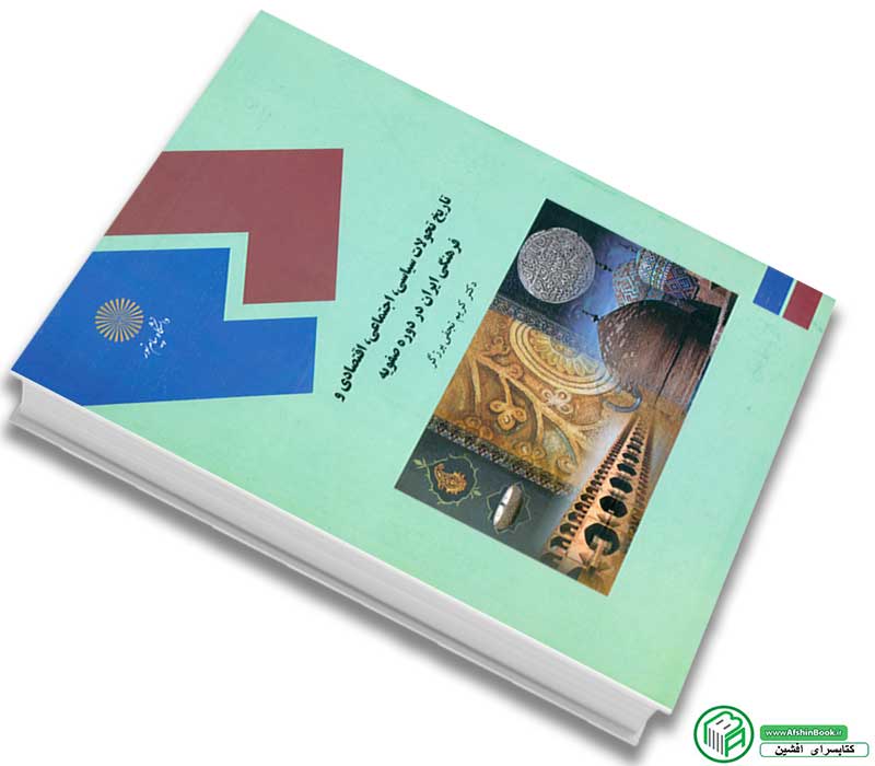 کتاب تاریخ تحولات سیاسی، اجتماعی، اقتصادی و فرهنگی ایران در دوره صفویه اثر دکتر کریم نجفی برزگر انتشارات پیام نور