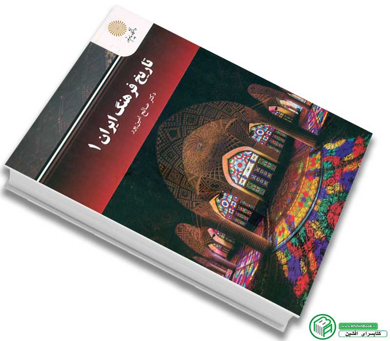 کتاب تاریخ فرهنگ ایران 1 اثر دکتر صالح امین پور توسط انتشارات پیام نور