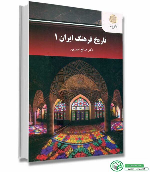کتاب تاریخ فرهنگ ایران 1 اثر دکتر صالح امین پور انتشارات پیام نور