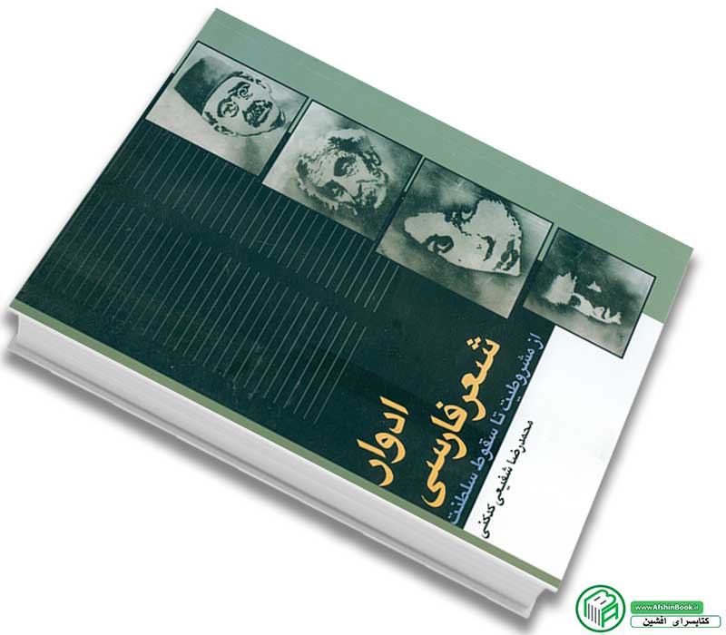 کتاب ادوار شعر فارسی ( از مشروطیت تا سقوط سلطنت ) اثر محمدرضا شفیعی کدکنی انتشارات سخن