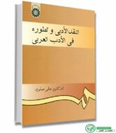 کتاب النقد الادبی و تطوره فی الادب العربی علی صابری انتشارات سمت