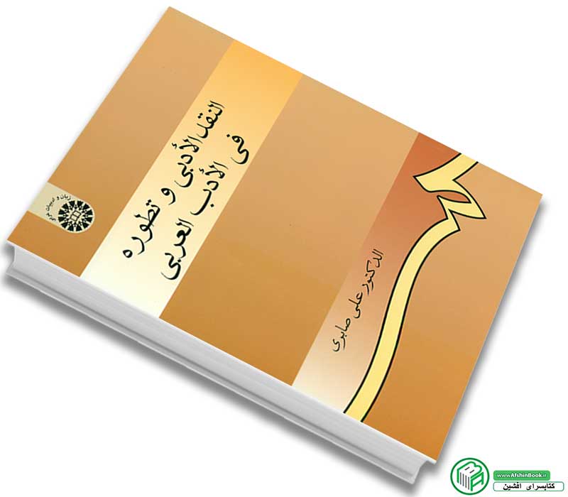 کتاب النقد الادبی و تطوره فی الادب العربی علی صابری انتشارات سمت