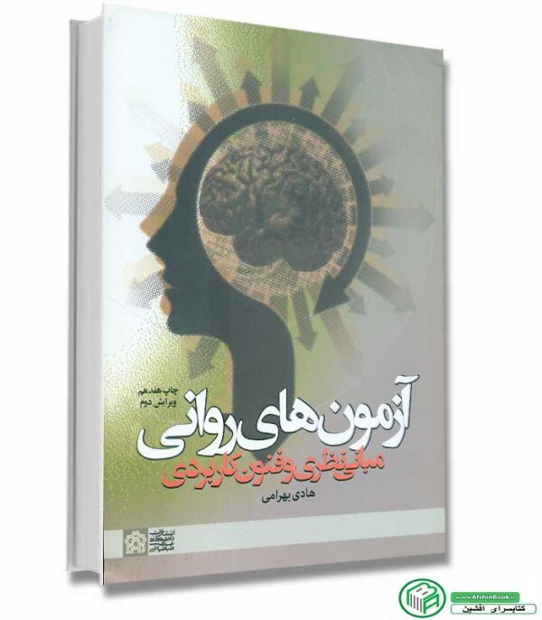 کتاب آزمون های روانی مبانی نظری و فنون کاربردی اثر هادی بهرامی
