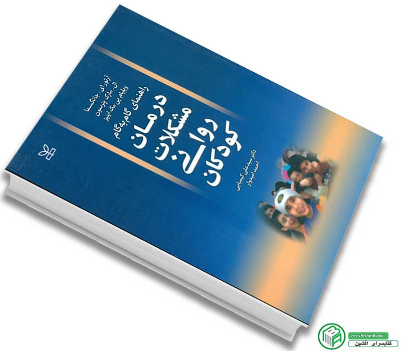 راهنمای گام به گام درمان مشکلات روانی کودکان انتشارات رشد