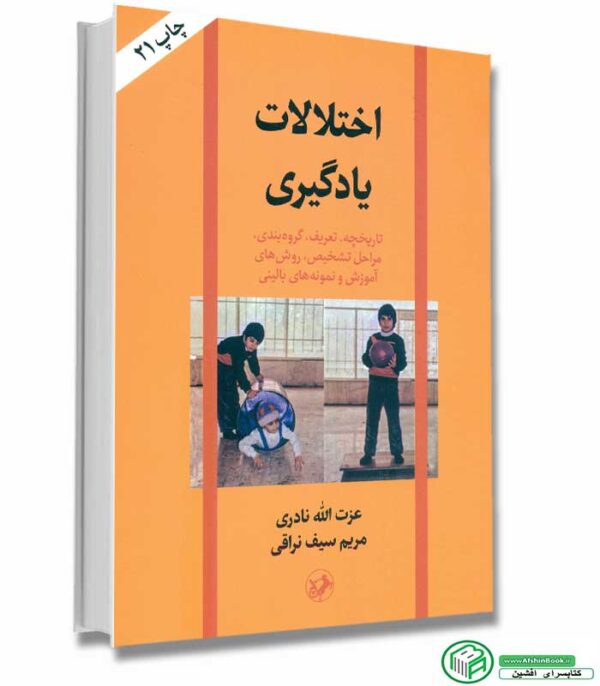 کتاب اختلالات یادگیری (تاریخچه،تعریف،گروه بندی،مراحل تشخیص،روش های آموزش و نمونه های بالینی) اثر عزت الله نادری ، مریم سیف نراقی انتشارات امیرکبیر