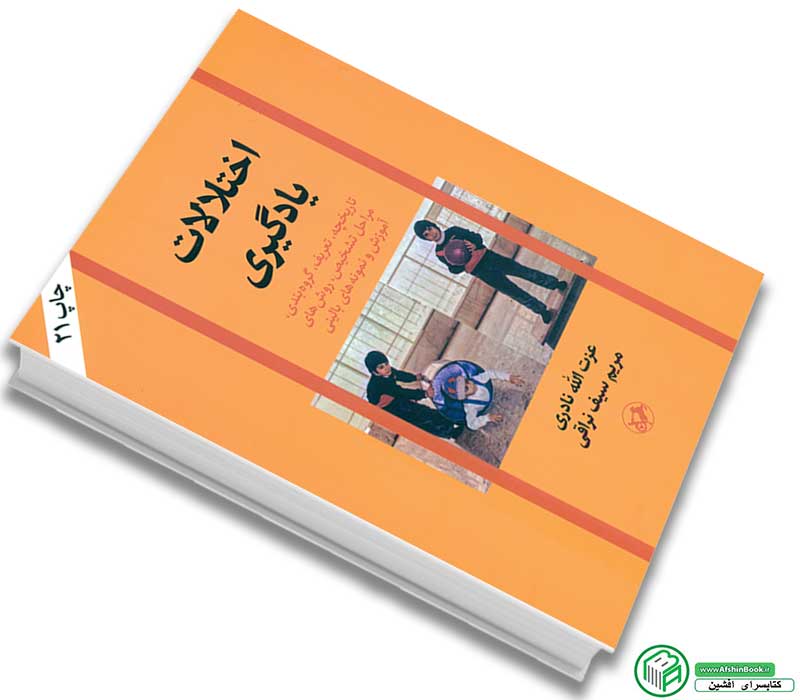کتاب اختلالات یادگیری(تاریخچه،تعریف،گروه بندی،مراحل تشخیص،روش های آموزش و نمونه های بالینی) اثر عزت الله نادری ، مریم سیف نراقی انتشارات امیرکبیر
