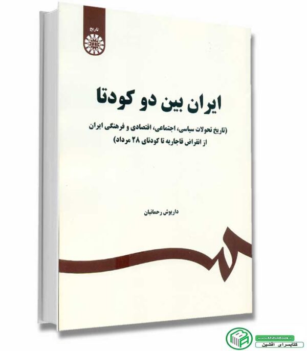 کتاب ایران بین دو کودتا (تاریخ تحولات سیاسی، اجتماعی، اقتصادی و فرهنگی ایران از انقراض قاجاریه تا کودتای 28 مرداد) اثر داریوش رحمانیان انتشارات سمت