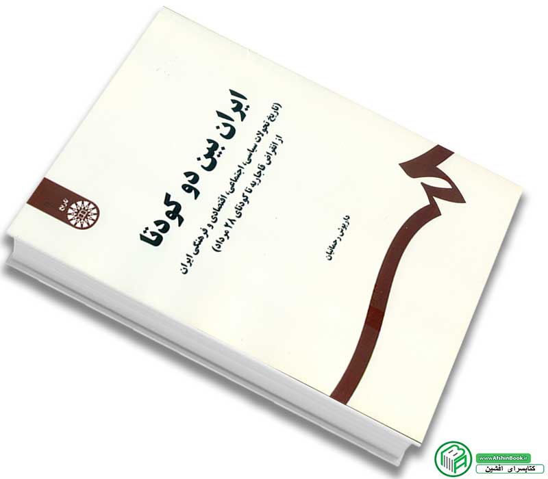 کتاب ایران بین دو کودتا (تاریخ تحولات سیاسی، اجتماعی، اقتصادی و فرهنگی ایران از انقراض قاجاریه تا کودتای 28 مرداد) اثر داریوش رحمانیان انتشارات سمت