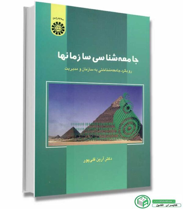 کتاب جامعه شناسی سازمانها (رویکرد جامعه شناختی به سازمان و مدیریت) اثر دکتر آرین قلی پور انتشارات سمت