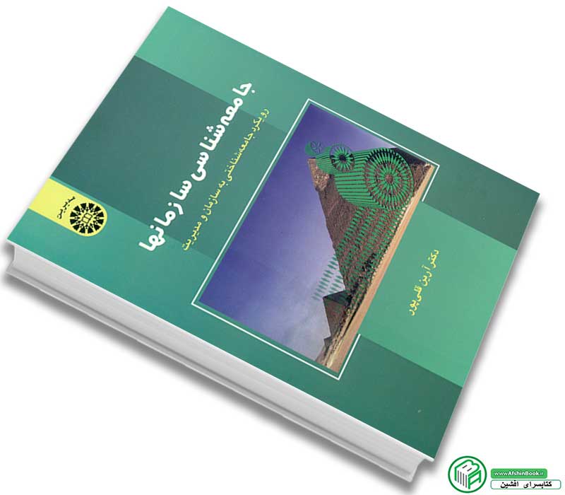 کتاب جامعه شناسی سازمانها (رویکرد جامعه شناختی به سازمان و مدیریت)اثر دکتر آرین قلی پور انتشارات سمت