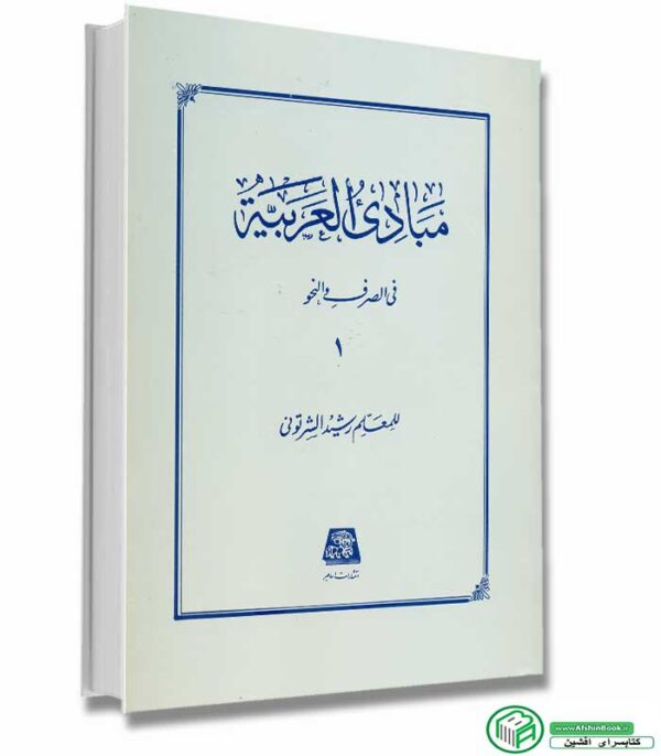 کتاب مبادی العربیه جلد اول 1 اثر رشیدالشرتونی انتشارات اساطیر