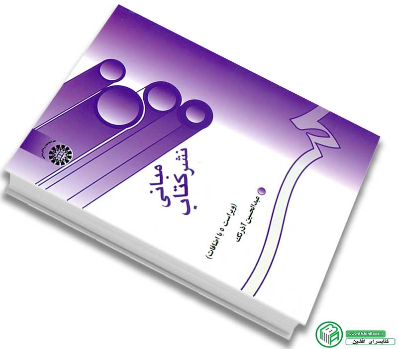 کتاب مبانی نشر کتاب اثر عبدالحسین آذرنگ انتشارات سمت
