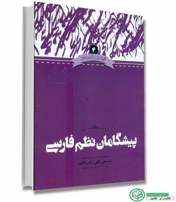 کتاب پیشگامان نظم فارسی اثر عباسعلی وفایی - یاسر دالوند انتشارات علمی