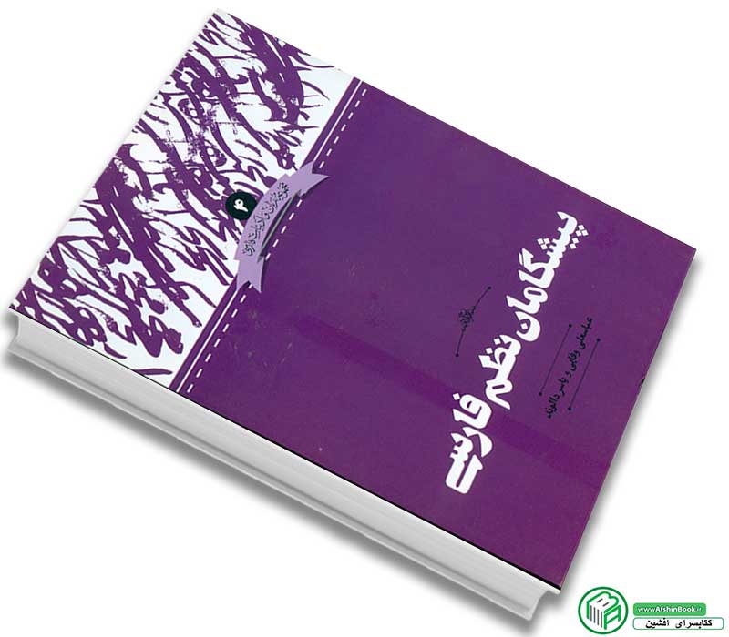 کتاب پیشگامان نظم فارسیاثر عباسعلی وفایی - یاسر دالوند انتشارات علمی