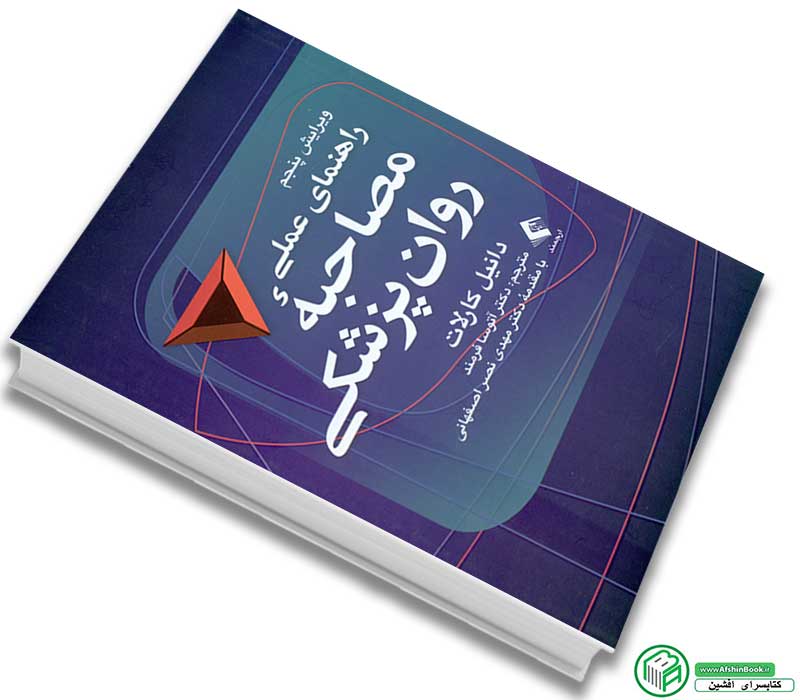 کتاب راهنمای عملی مصاحبه روان پزشکی ویراست پنجماثر : دانیل کارلات ترجمه : آتوسا فرمند / با مقدمه دکتر مهدی نصر اصفهانی انتشارات ارجمند