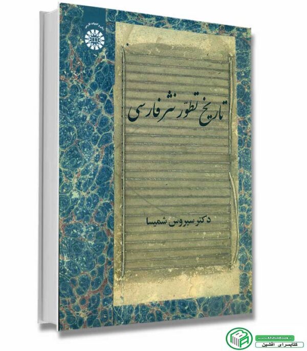 کتاب تاریخ تطور نثر فارسی اثر سیروس شیمسا انتشارات سمت