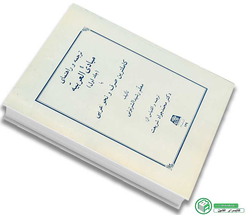 کتاب ترجمه و راهنمای مبادی العربیه جلد اول 1 اثر رشیدالشرتونی نشر اساطیر