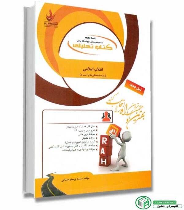 کتاب راهنمای انقلاب اسلامی زمینه ها دستاوردها و آسیب ها (براساس کتاب دکتر امیر سیاهپوش، دکتر محمد شفیعی فر، سید محمدحسین راجی انتشارات معارف) انتشارات راه