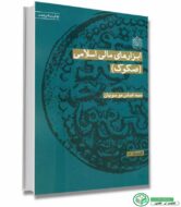 کتاب ابزارهای مالی اسلامی (صکوک) اثر سید عباس موسویان انتشارات پژوهشگاه فرهنگ و اندیشه اسلامی