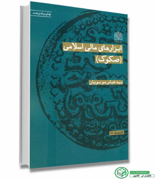 کتاب ابزارهای مالی اسلامی (صکوک) اثر سید عباس موسویان انتشارات پژوهشگاه فرهنگ و اندیشه اسلامی